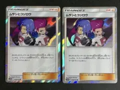 【A246】ムサシとコジロウ R SM10b スカイレジェンド 048/054