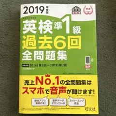 英検準1級過去6回全問題集 文部科学省後援 2019年度版