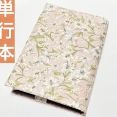 単行本ブックカバー ユリ リリー 花柄 上品 春 くすみカラー ピンク 植物 白