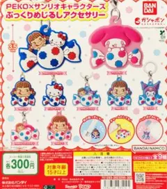 PEKO×サンリオキャラクターズ ぷっくりめじるしアクセサリー