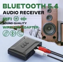 Bluetooth 5.4 オーディオレシーバー