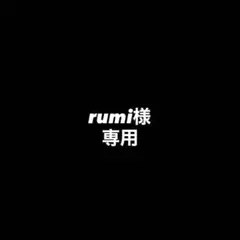rumi様専用