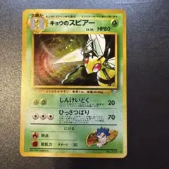 キョウのスピアー ☆ ジム拡張第2弾 闇からの挑戦 旧裏 | Mercari