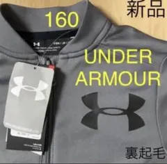 新品　アンダーアーマー　ジャージ　上着　裏起毛　トップス　ジップ　グレー　160