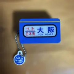 特急 日本海 大阪行 方向幕キーホルダー 寝台特急ライト西日本編