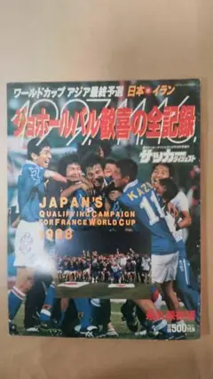 2025年最新】ジョホールバルの歓喜の人気アイテム - メルカリ