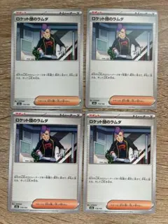 ロケット団のラムダ 4枚セット 新品未使用 ポケモンカード