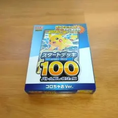 ポケモンカード新品未開封 スタートデッキ100 コロちゃおVer. ピカチュウ
