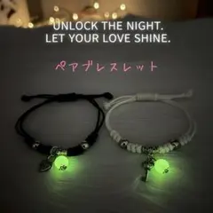 【新品】 夜光 ペアブレスレット 黒 白 セット カップル お揃い アクセサリー