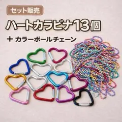 ハートカラビナ13個＆カラー ボールチェーン　ハンドメイド　DIY　アクセサリー