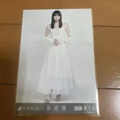 乃木坂46 生写真　遠藤さくら　歩道橋　ヒキ