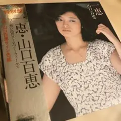 超レア◆山口百恵 特別盤 一恵・想い出のストロベリーフィールズ　サイン色紙特典付のサムネイル
