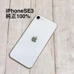 iPhoneSE3 (第3世代) 64GB スターライト 白 SIMフリー