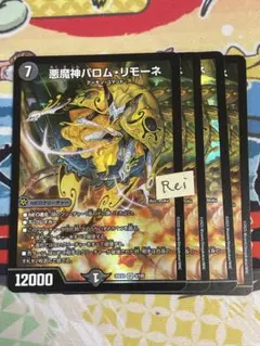4枚 悪魔神バロムリモーネ 1