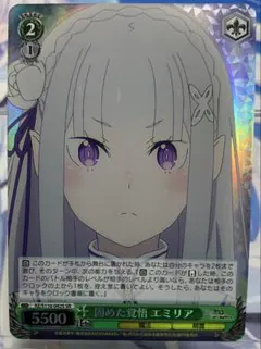 SR 固めた覚悟 エミリア　RZ/S116-042S