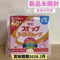 【新品未開封】明治ステップ　らくらくキューブ60袋　1歳〜3歳　おまけ付きのサムネイル