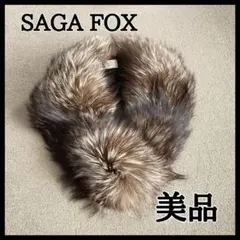SAGA FOX サガフォックス　美品　ストール　成人式　 フォックス 　着物