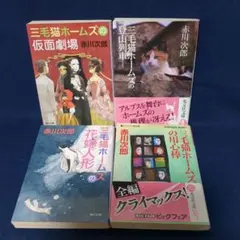 三毛猫ホームズシリーズ4冊セット