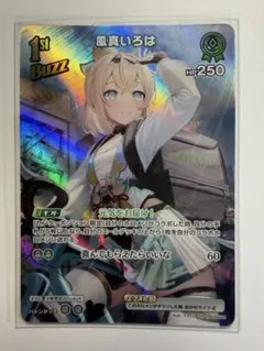 ホロライブカード ホロカ　風真いろは SR