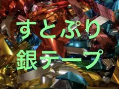 すとぷり 銀テープ 2022~2023