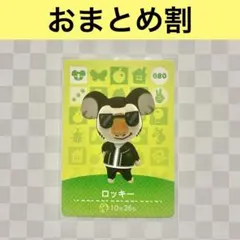コアラ　080 ロッキー　あつまれどうぶつの森amiiboカード　住人