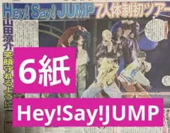 Hey!Say!JUMP スポーツ新聞6紙　まるごと　そのまま　12月31日