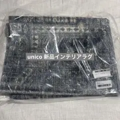 2026年最新】ウニコ unico ラグの人気アイテム - メルカリ