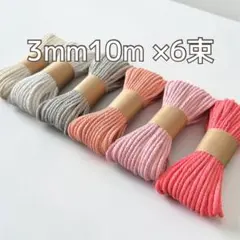 マクラメ 3mm マクラメ糸　ハンドメイド　素材