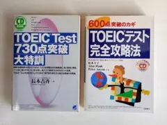 TOEICテスト対策本 2冊セット
