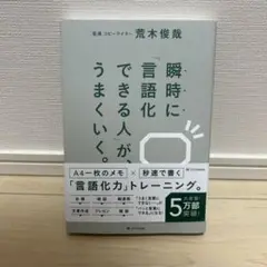 瞬時に「言語化」できる人がうまくいく。