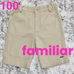 familiar ファミリア ベージュ 半ズボン 100/セミフォーマルにも