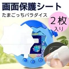 ◇２枚 たまごっちパラダイス 画面保護フィルム 透明 傷防止 防水 1112