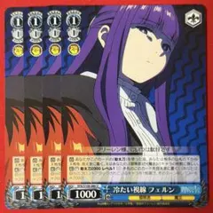 U 冷たい視線 フェルン 4枚
