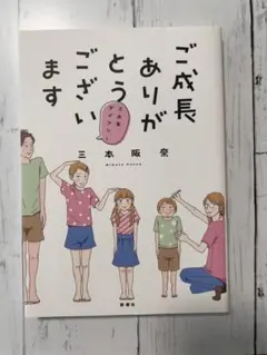 ご成長ありがとうございます 三本家ダイアリー