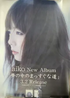 aiko 夢の中のまっすぐな道　販促用ポスター