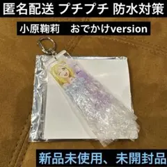 小原鞠莉♦︎ラメ入りキラキラアクリルキーホルダーVol.5♦︎おでかけ♦︎ラブライブ