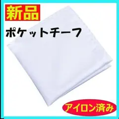◇ハンカチ ポケットチーフ ネクタイ ハンカチ 結婚式 白 ブライダル アイロン