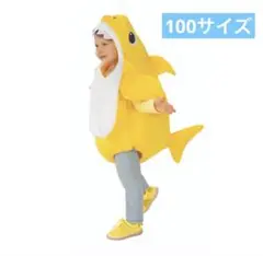 ハロウィン　黄色100 コスプレ　コスチューム　仮装　ベイビーシャーク　チビザメ