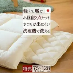 お昼寝布団 掛け布団 日本製　ダクロン(R) 中わた使用 新品未使用