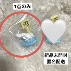 シナモン　カラー沼フィギュア 1点