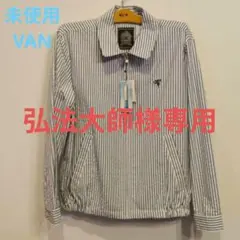 未使用　VAN 青と白のストライプ ジャケットのサムネイル