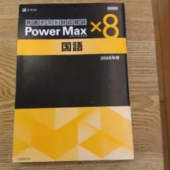 共通テスト対応模試 Power Max 全科目セット 2026年用 Z-KAI Power Max 共通テスト対応模試 国語 2026年用 学校専用 - メルカリ