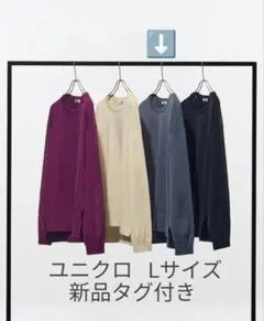 新品　ユニクロ　クルーネックセーターLサイズ