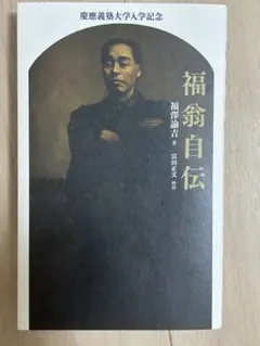 福翁自伝　慶應義塾大学入学記念 福翁自伝 福澤諭吉 慶應義塾大学入学記念 - メルカリ