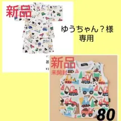 ゆうちゃん？様 リクエスト 2点 まとめ商品