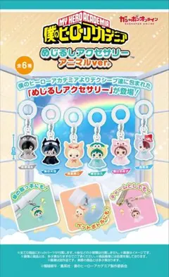 僕のヒーローアカデミア めじるしアクセサリー アニマルver. 5個セット