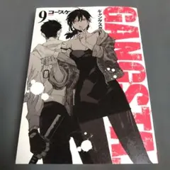 GANGSTA.　ギャングスタ　9巻　漫画　コースケ