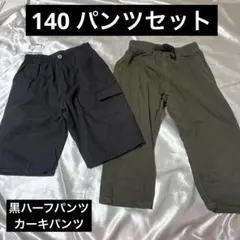 140 パンツセット　黒ハーフパンツ　カーキパンツ