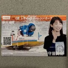 福岡GⅡレディースチャレンジカップ　守屋美穂選手　記念舟券　優勝戦限定デザイン