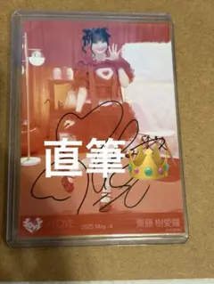 イコラブ　齋藤樹愛羅　とくべチュ、して　直筆　歌唱衣装　背景あり　匿名配送